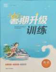 2021年通城學(xué)典暑期升級訓(xùn)練延邊大學(xué)出版社七年級英語外研版