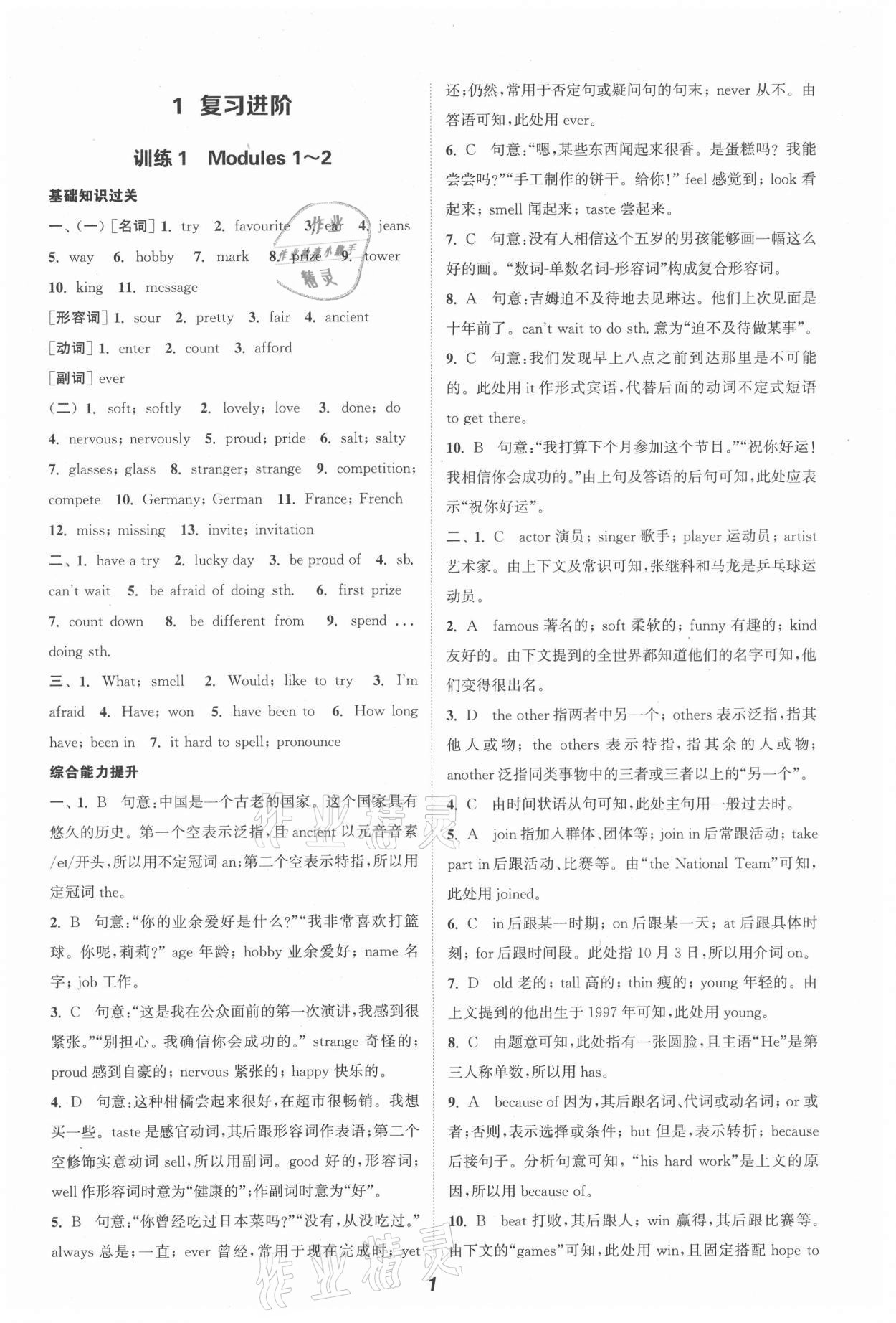 2021年通城學(xué)典暑期升級訓(xùn)練延邊大學(xué)出版社八年級英語外研版 第1頁