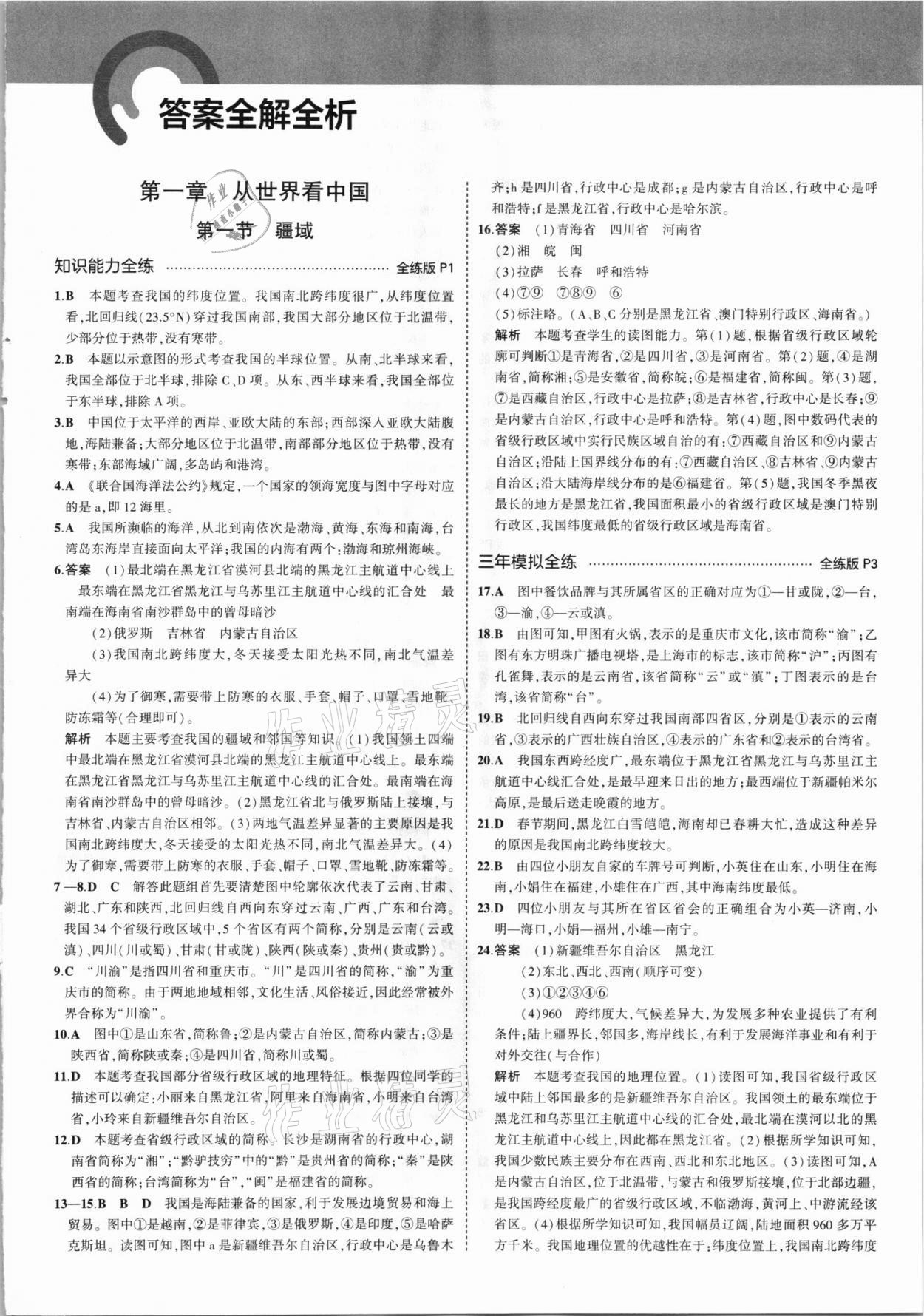 2021年5年中考3年模擬初中地理八年級(jí)上冊(cè)人教版 第1頁