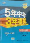 2021年5年中考3年模擬初中地理八年級(jí)上冊(cè)人教版