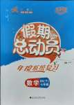 2021年假期總動員年度系統(tǒng)復(fù)習(xí)七年級數(shù)學(xué)下冊北師大版四川師范大學(xué)出版社