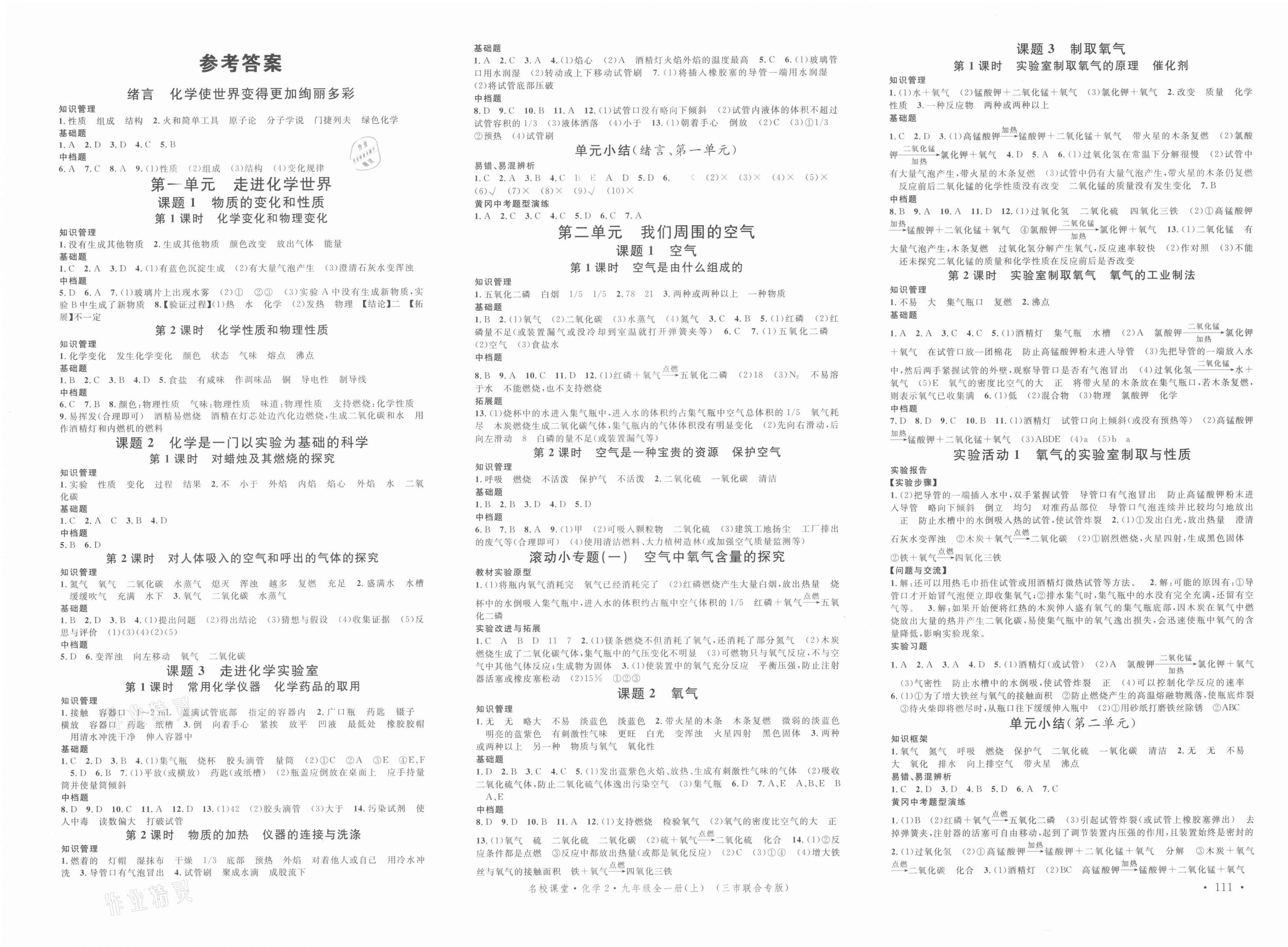 2021年名校課堂九年級(jí)化學(xué)上冊(cè)人教版黃岡孝感咸寧專(zhuān)版 第1頁(yè)