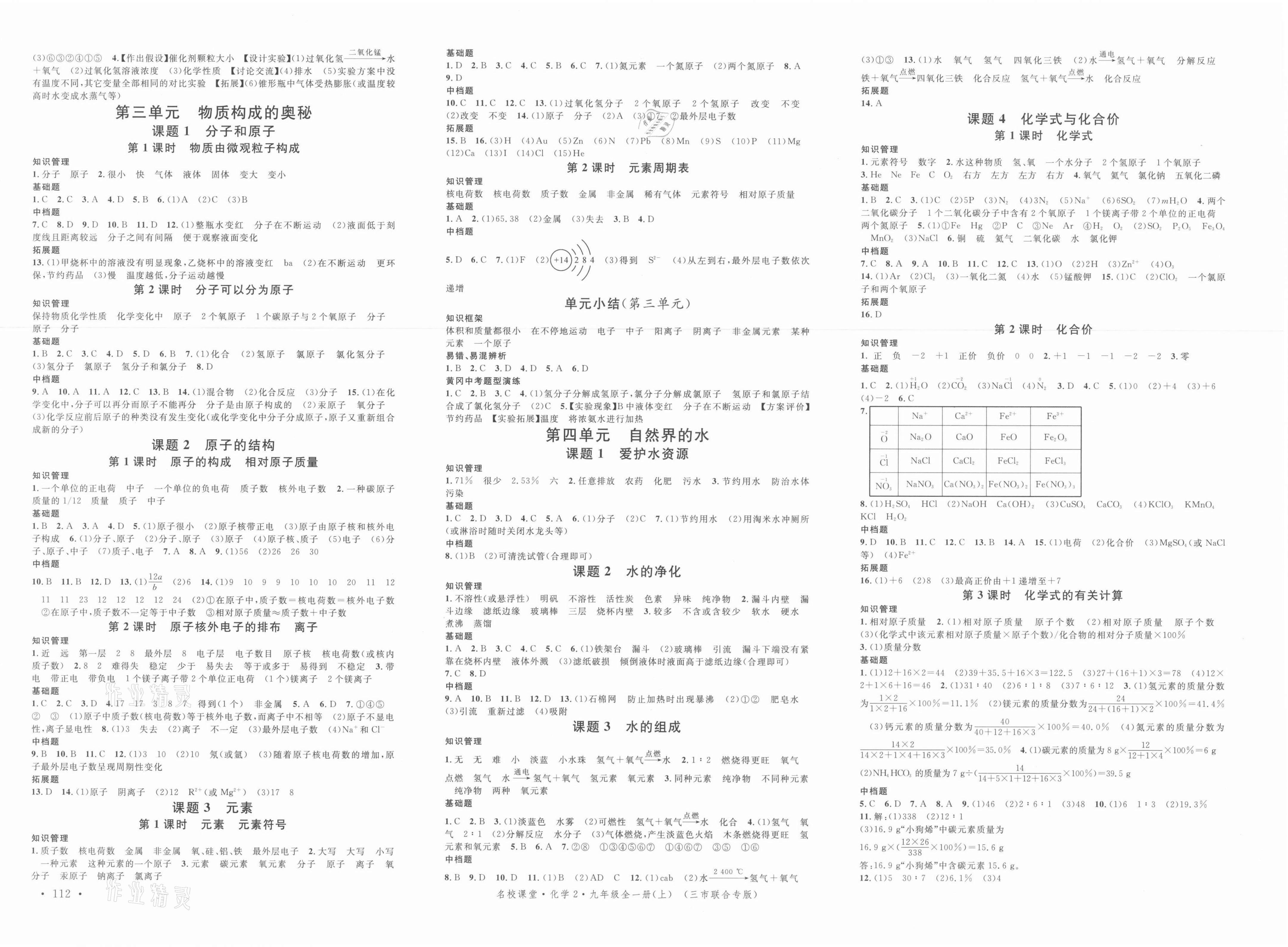 2021年名校課堂九年級(jí)化學(xué)上冊(cè)人教版黃岡孝感咸寧專版 第2頁