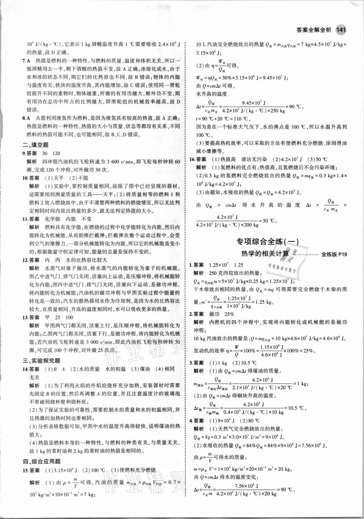 2021年5年中考3年模拟九年级物理全一册人教版 第7页