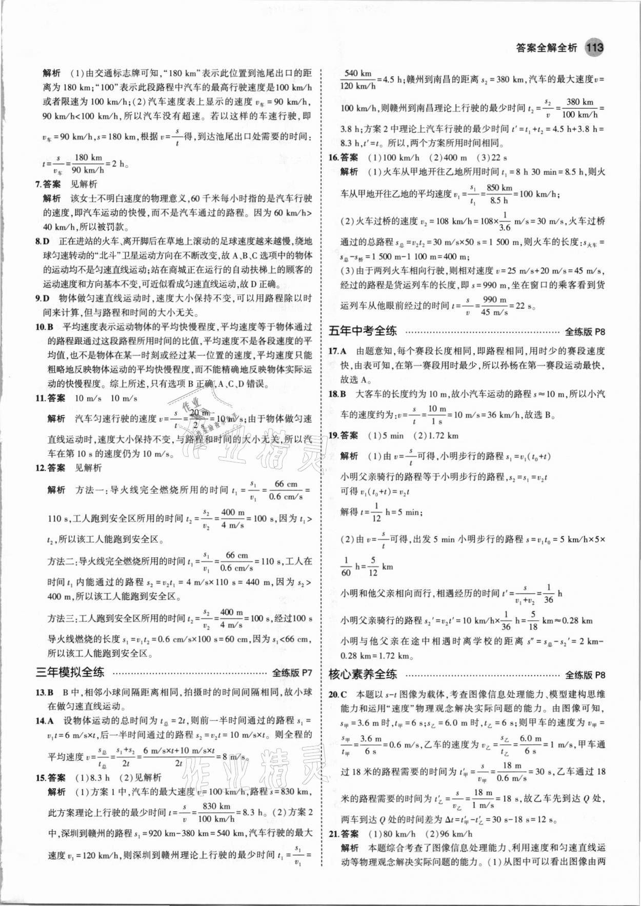 2021年5年中考3年模拟八年级物理上册人教版 第3页