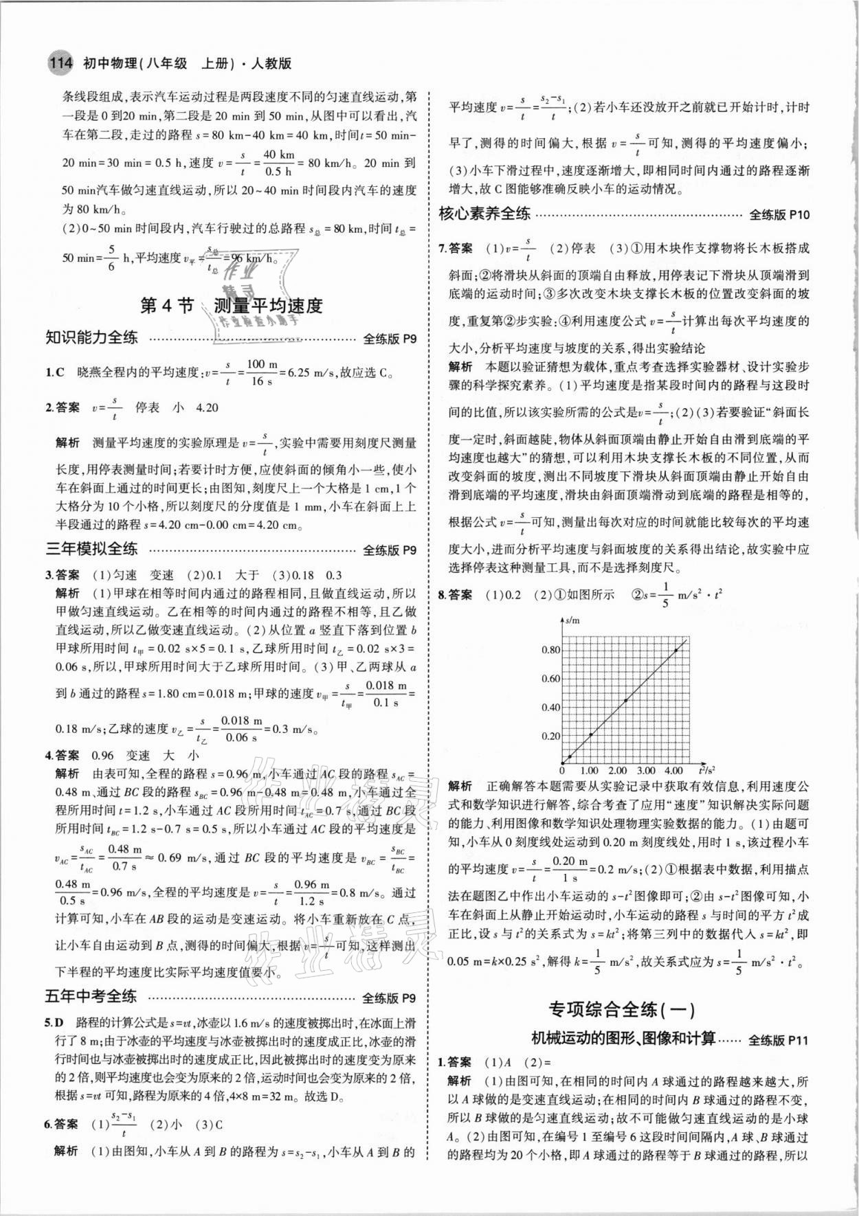 2021年5年中考3年模拟八年级物理上册人教版 第4页