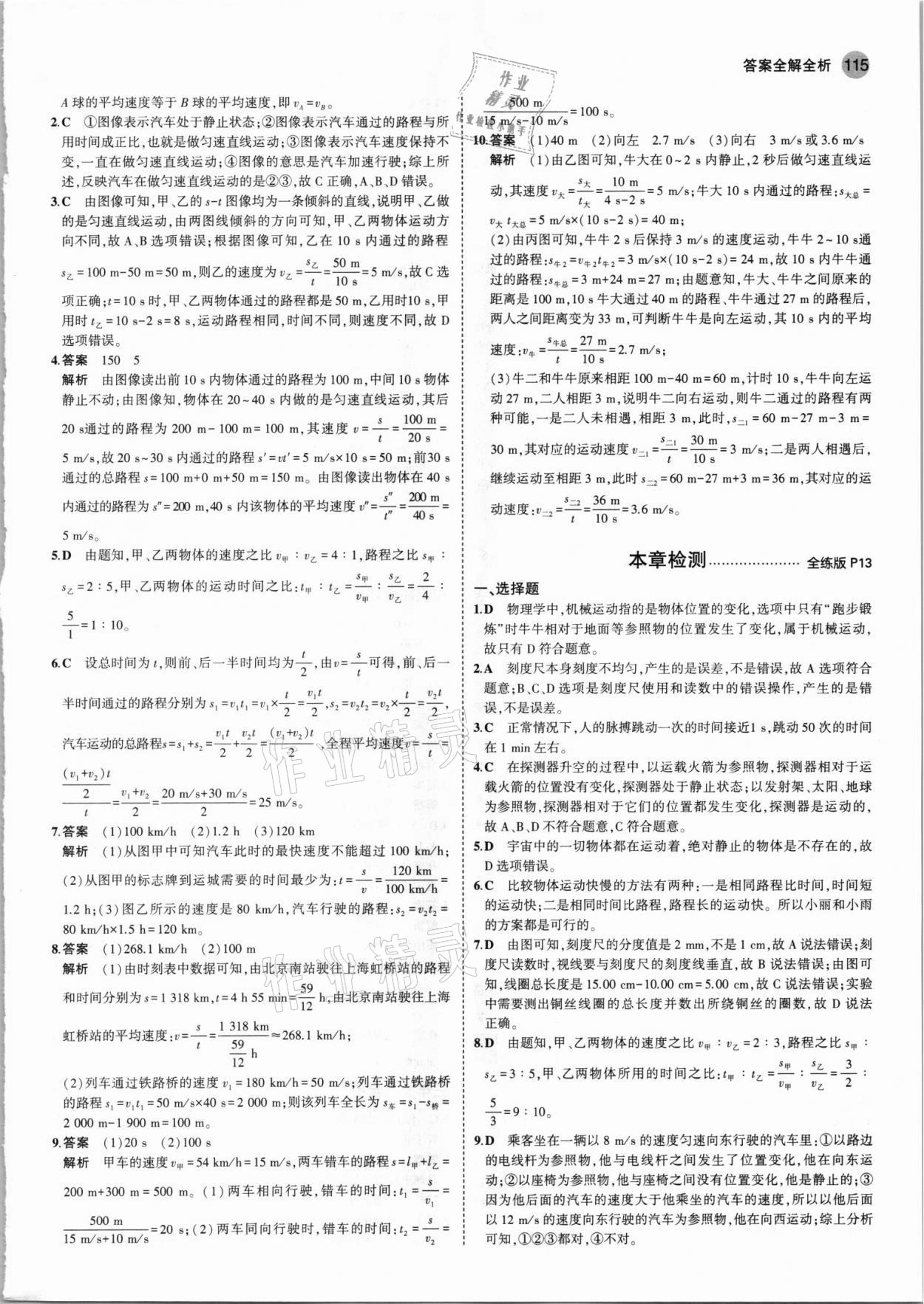 2021年5年中考3年模擬八年級物理上冊人教版 第5頁