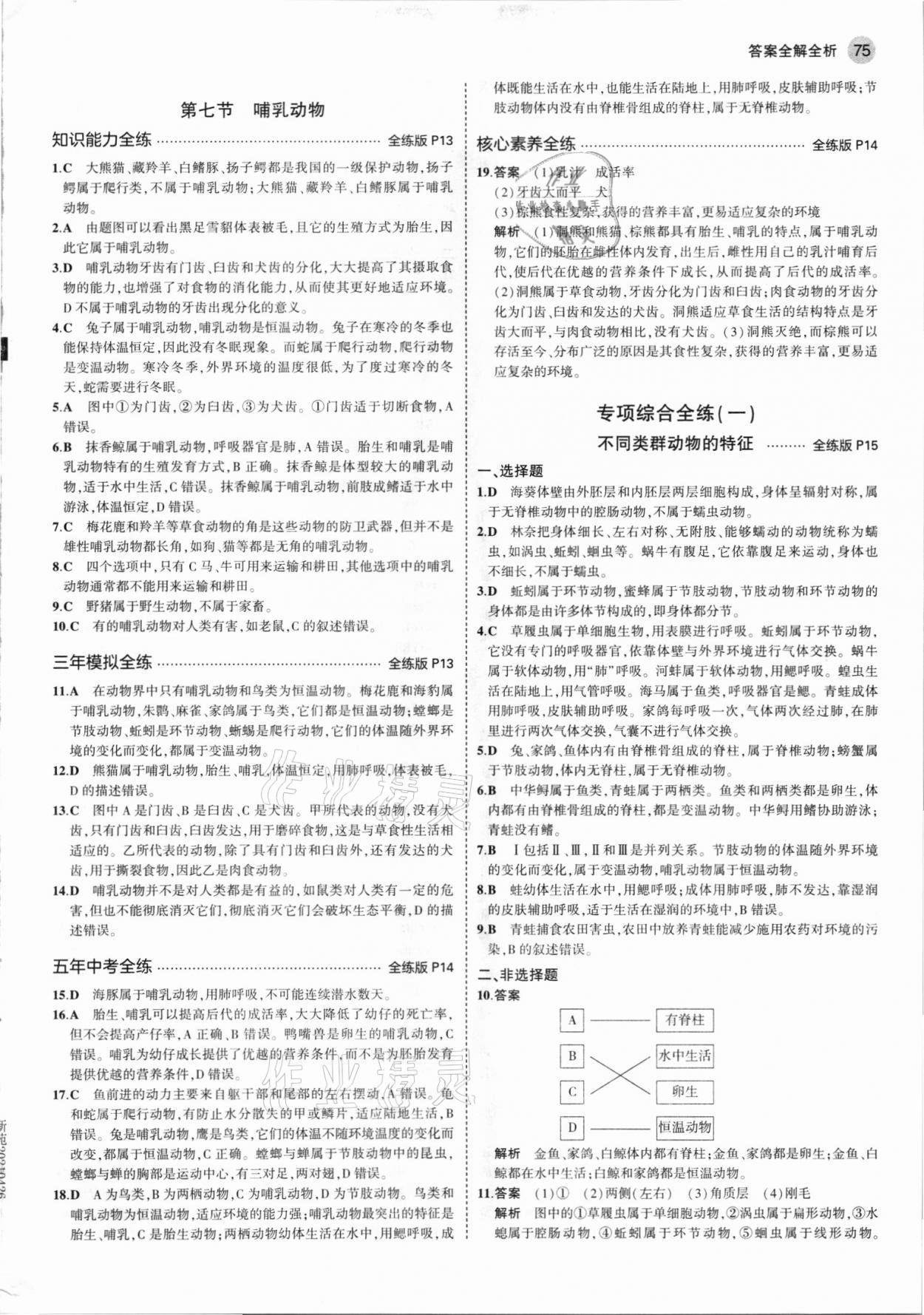 2021年5年中考3年模拟八年级生物上册人教版 第5页