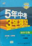 2021年5年中考3年模擬八年級(jí)生物上冊(cè)人教版