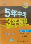 2021年5年中考3年模擬九年級(jí)化學(xué)上冊(cè)人教版