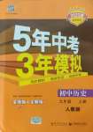 2021年5年中考3年模擬九年級(jí)歷史上冊(cè)人教版