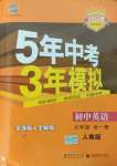 2021年5年中考3年模擬九年級(jí)英語(yǔ)全一冊(cè)人教版