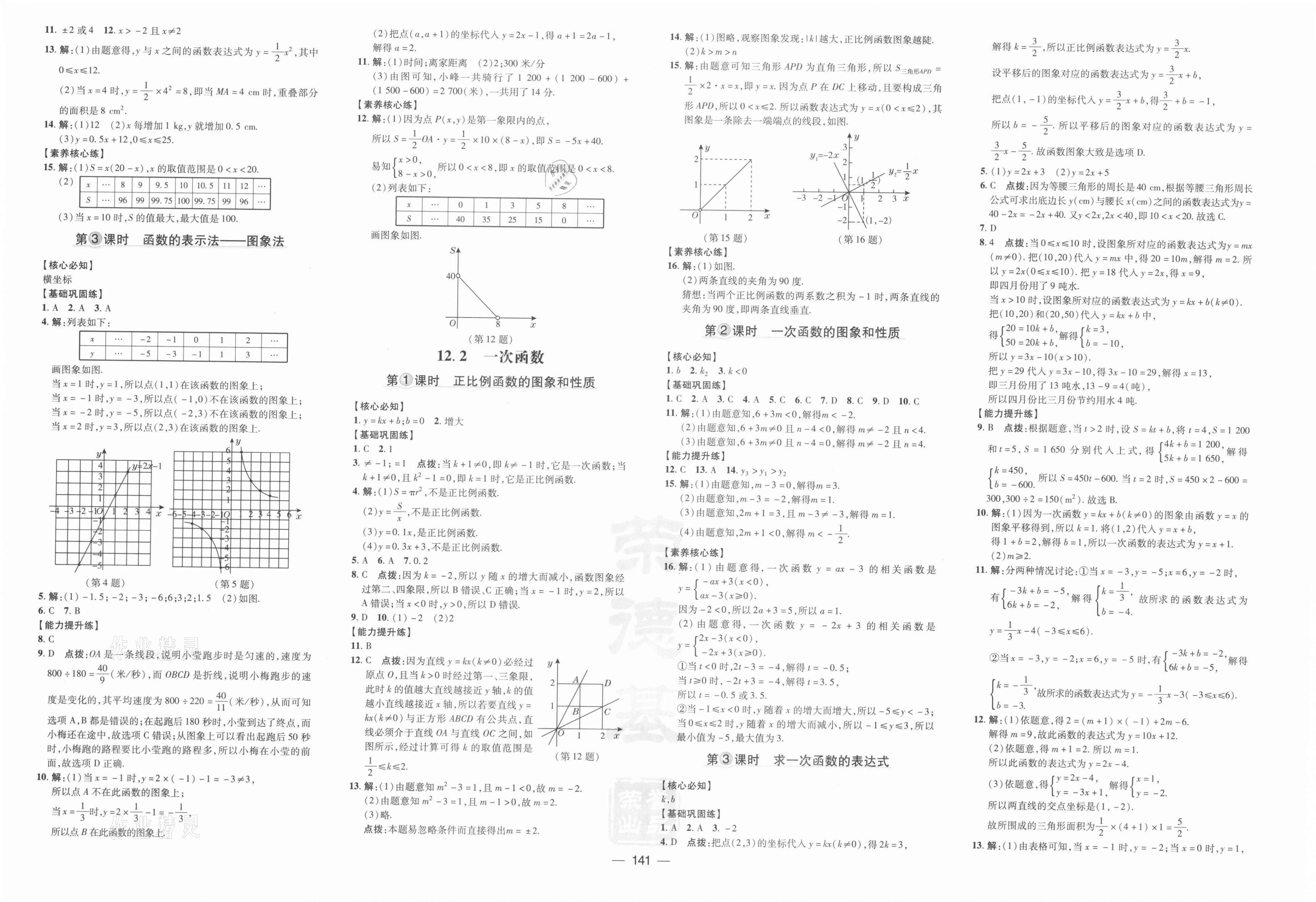 2021年點(diǎn)撥訓(xùn)練八年級(jí)數(shù)學(xué)上冊(cè)滬科版 參考答案第3頁