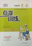 2021年點(diǎn)撥訓(xùn)練八年級數(shù)學(xué)上冊滬科版