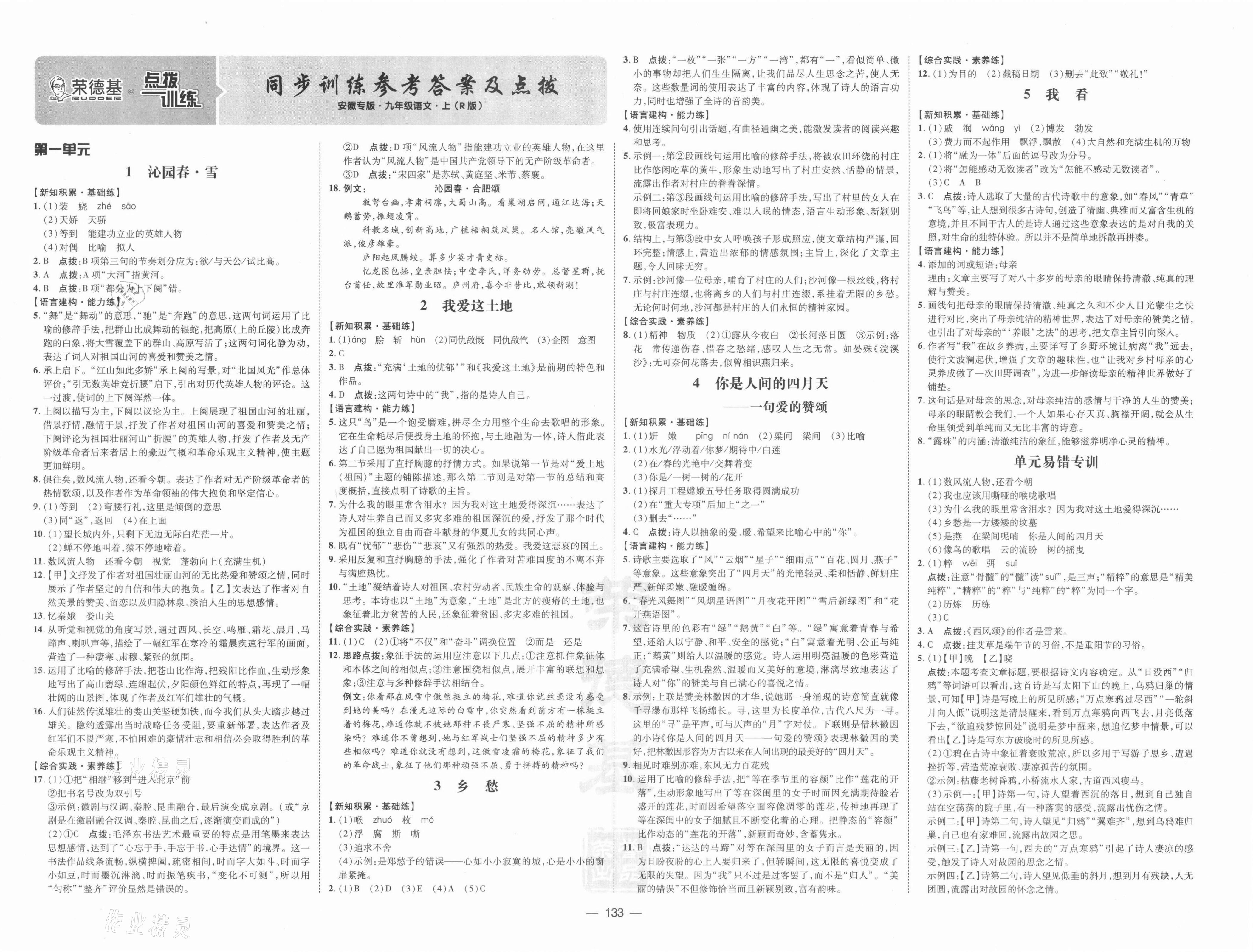 2021年點(diǎn)撥訓(xùn)練九年級(jí)語(yǔ)文上冊(cè)人教版安徽專(zhuān)版 參考答案第1頁(yè)