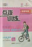 2021年點撥訓(xùn)練七年級英語上冊人教版安徽專版