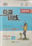 2021年點撥訓練九年級化學上冊人教版安徽專版
