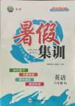 2021年寒假集訓(xùn)八年級英語全一冊譯林版合肥工業(yè)大學(xué)出版社