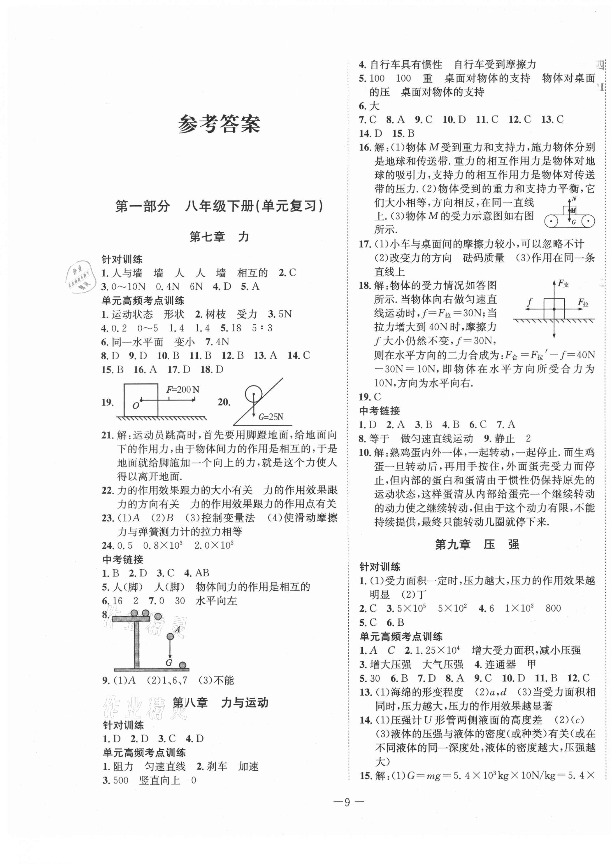 2021年假期总动员年度系统复习八年级物理下册教科版四川师范大学出版社 第1页