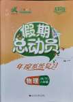 2021年假期總動(dòng)員年度系統(tǒng)復(fù)習(xí)八年級(jí)物理下冊(cè)教科版四川師范大學(xué)出版社