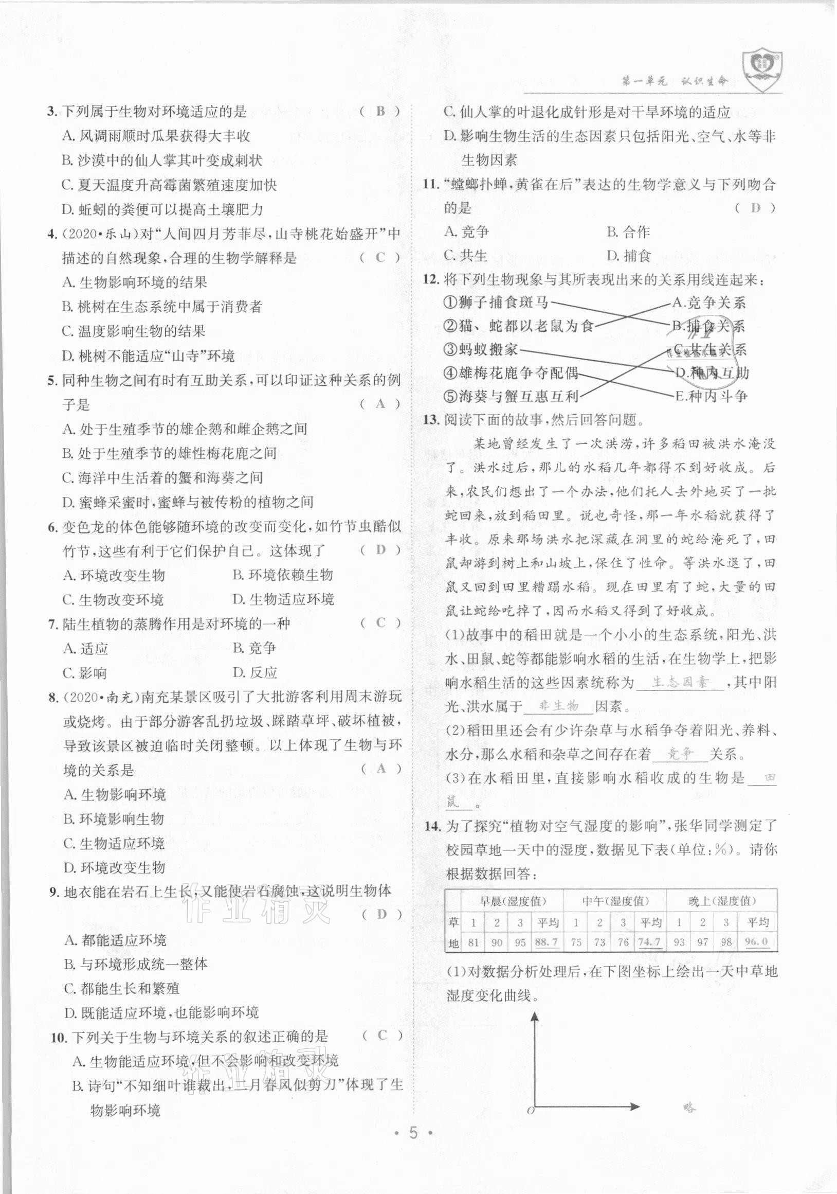 2021年课堂优化指南针导学探究七年级生物上册北师大版 参考答案第5页