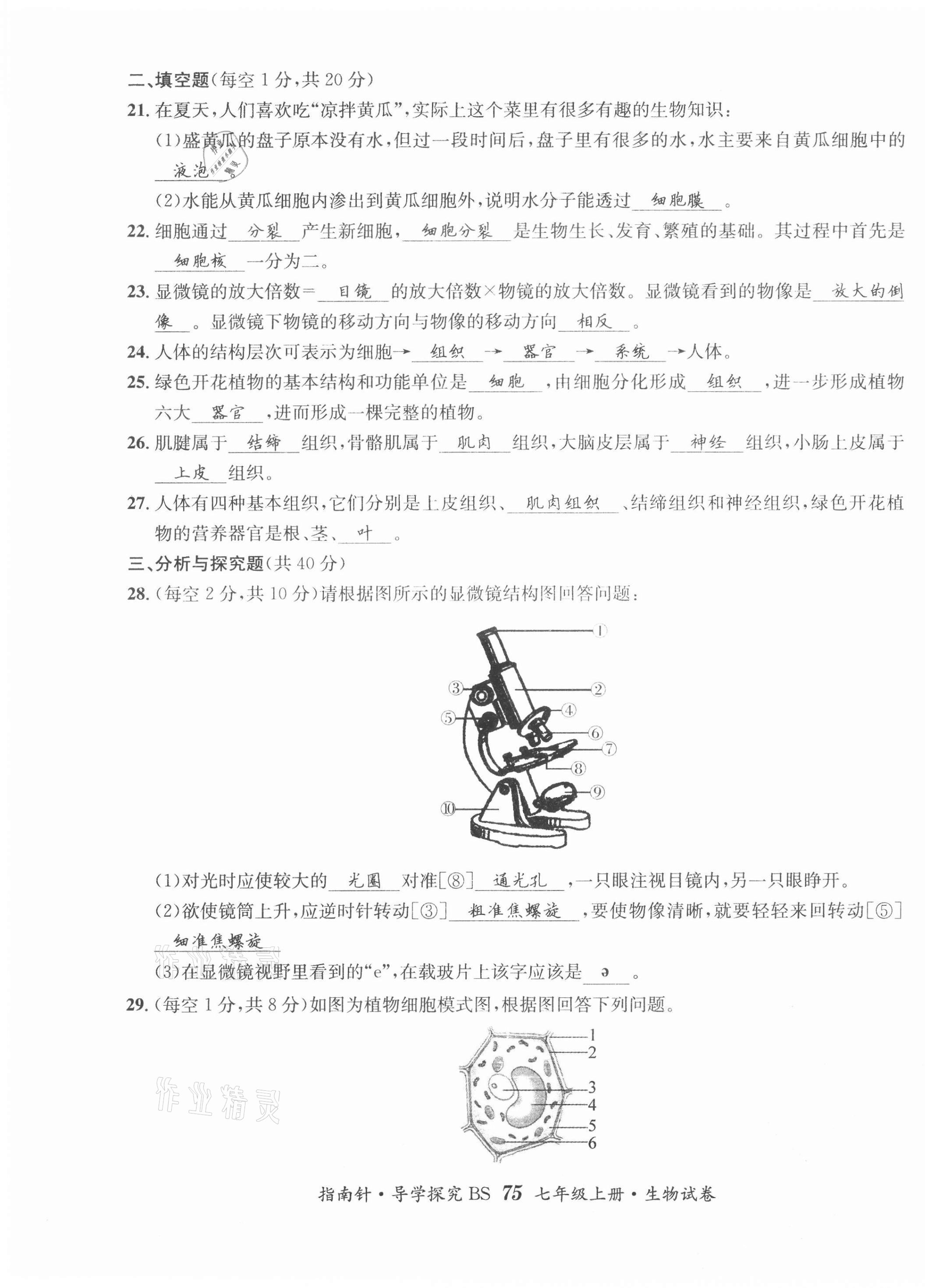 2021年课堂优化指南针导学探究七年级生物上册北师大版 第7页