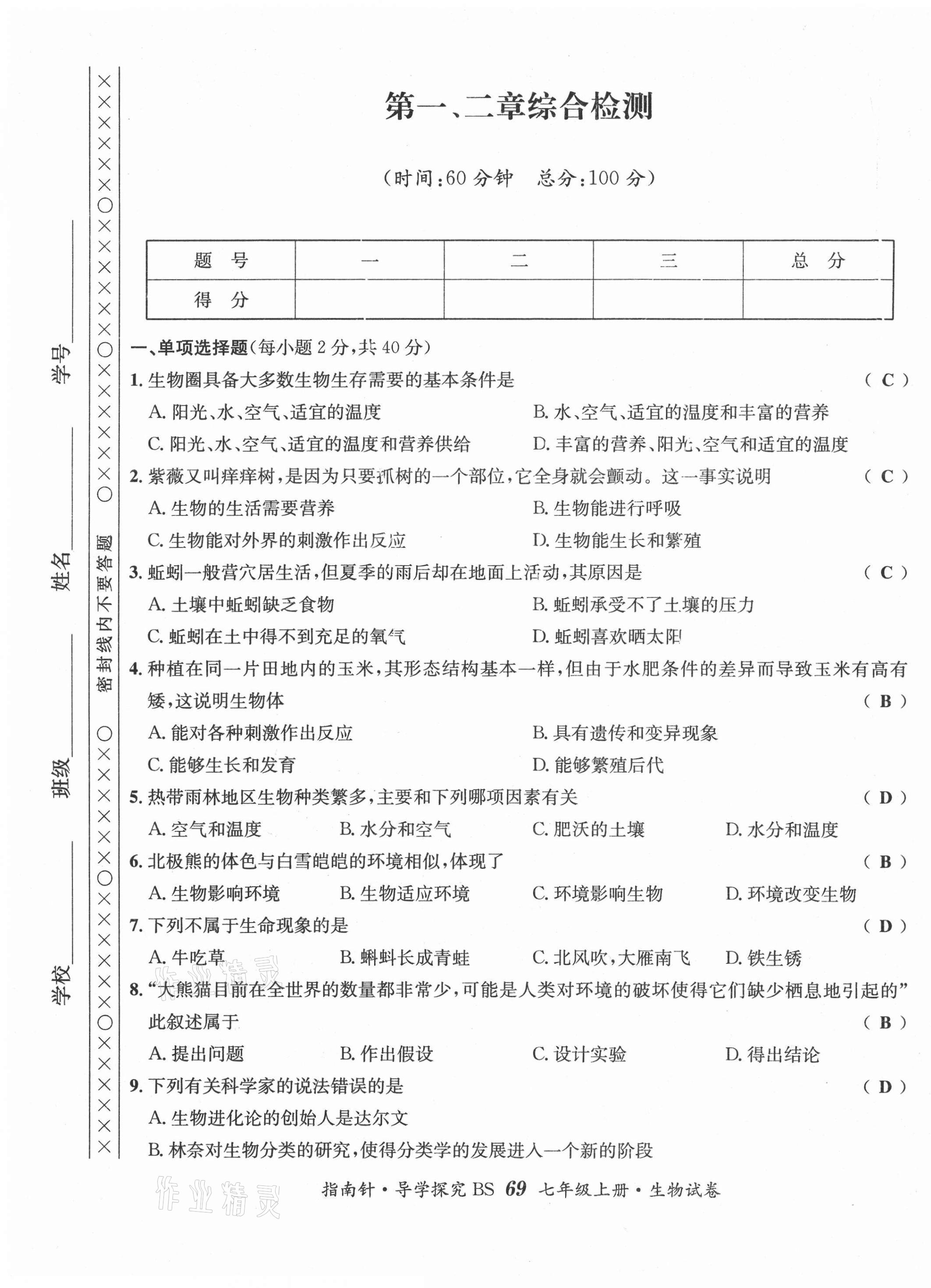 2021年课堂优化指南针导学探究七年级生物上册北师大版 第1页