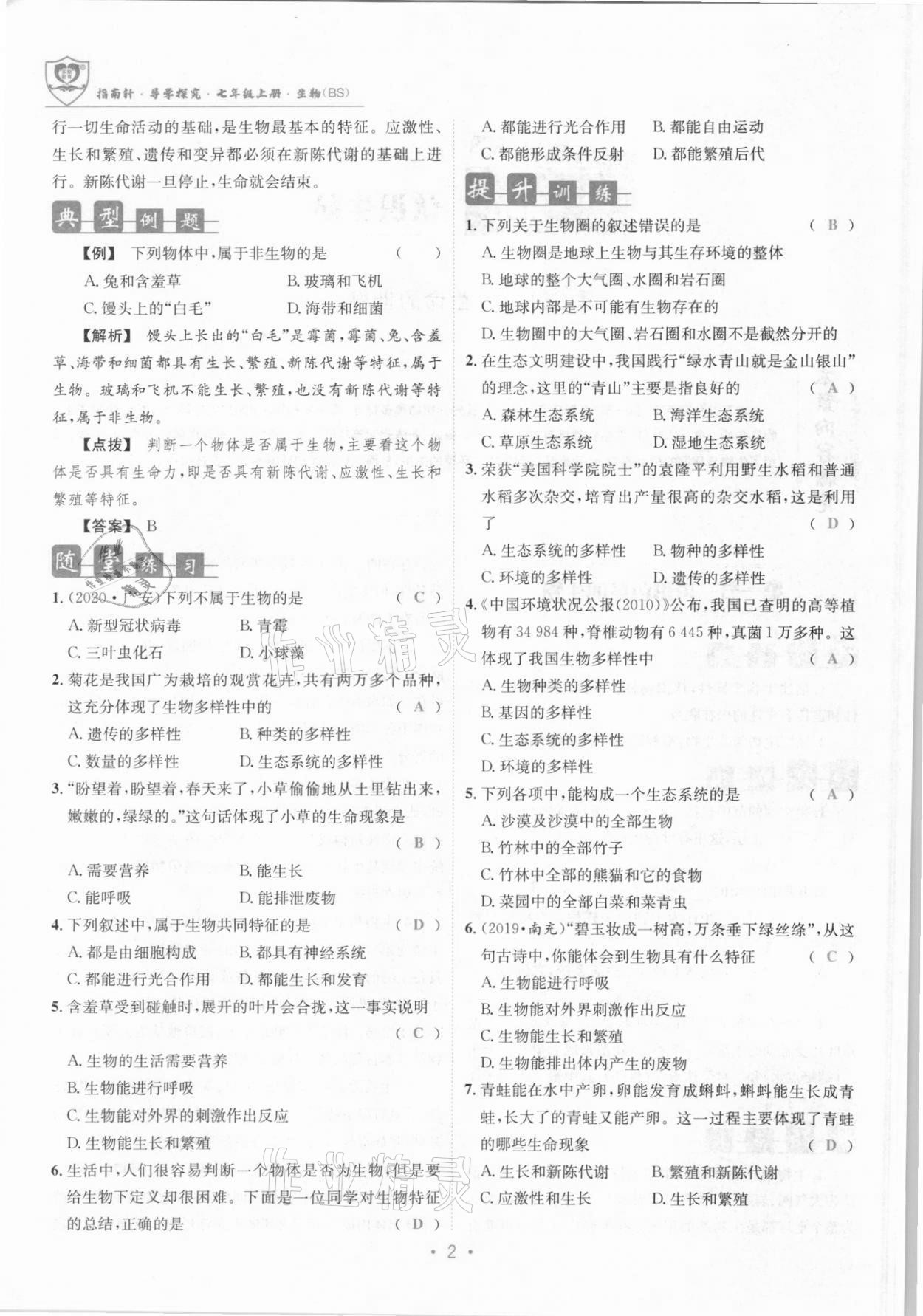 2021年课堂优化指南针导学探究七年级生物上册北师大版 参考答案第2页