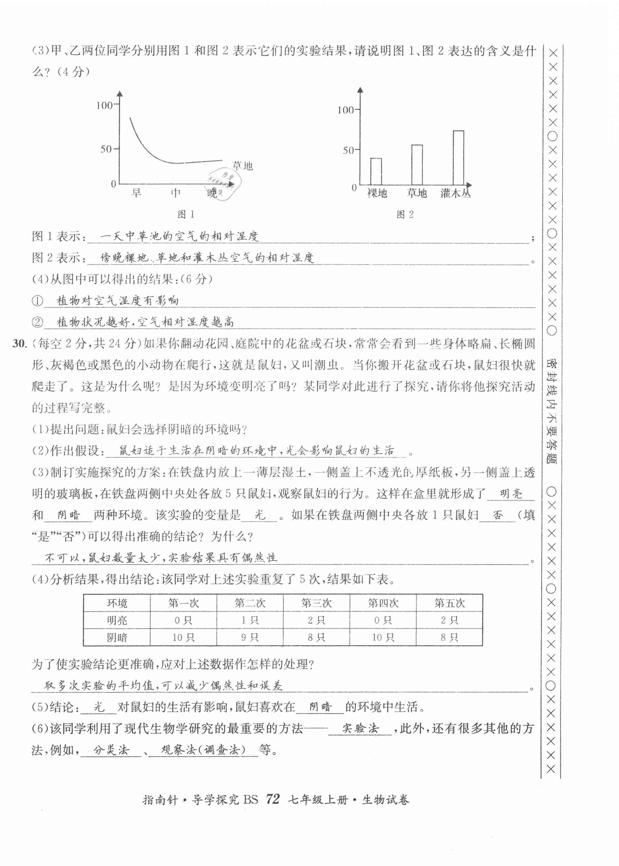 2021年课堂优化指南针导学探究七年级生物上册北师大版 第4页