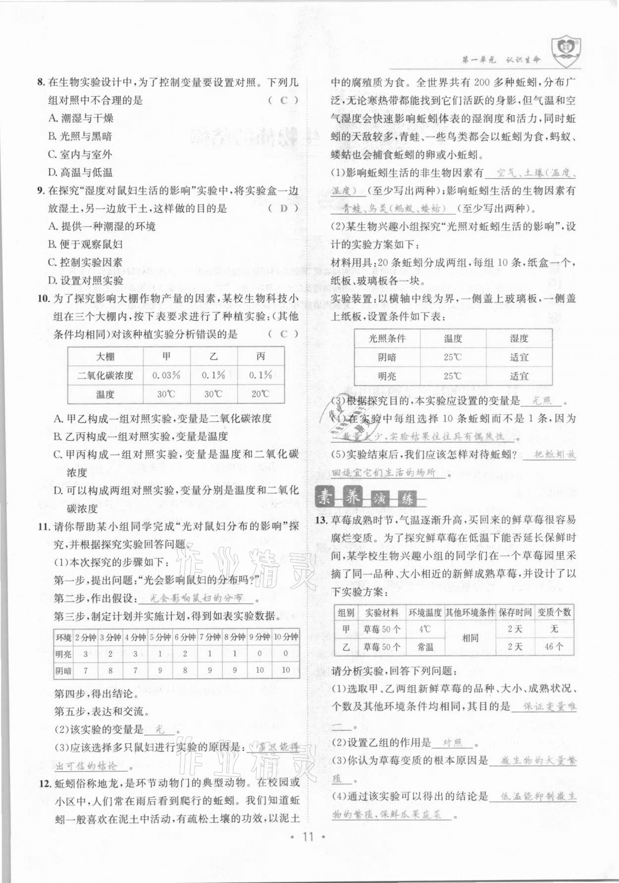 2021年課堂優(yōu)化指南針導學探究七年級生物上冊北師大版 參考答案第11頁