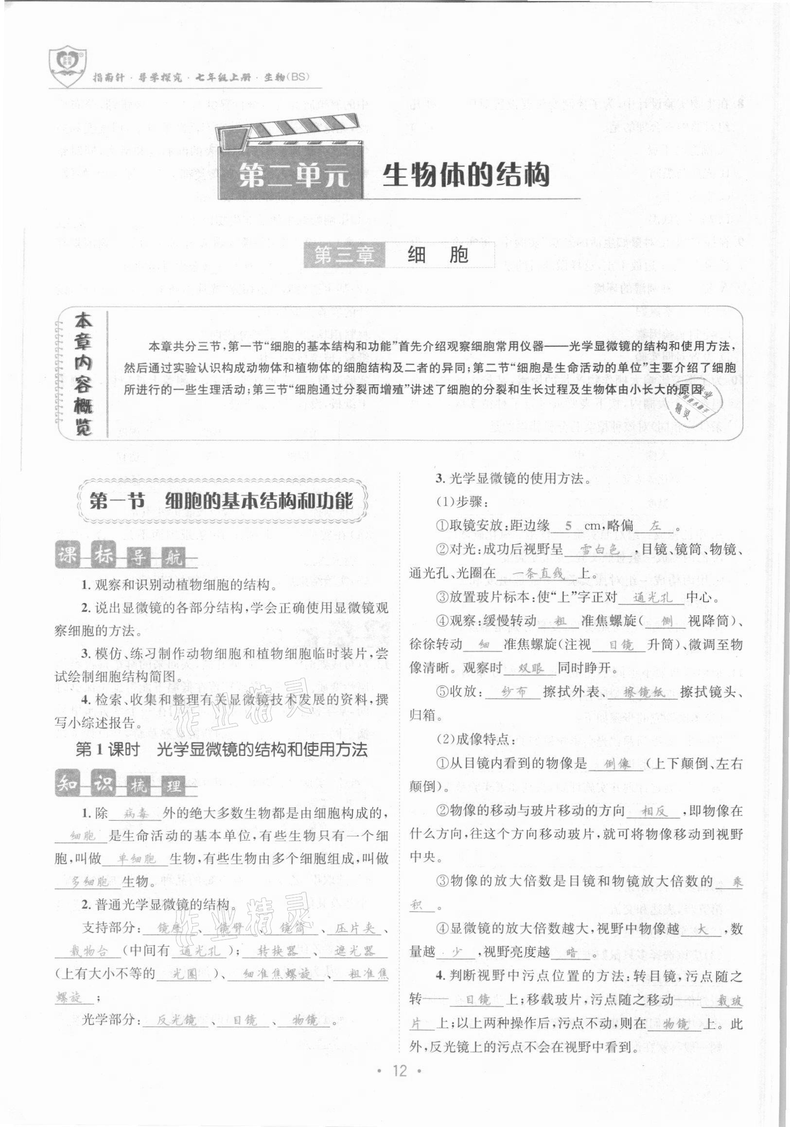 2021年课堂优化指南针导学探究七年级生物上册北师大版 参考答案第12页