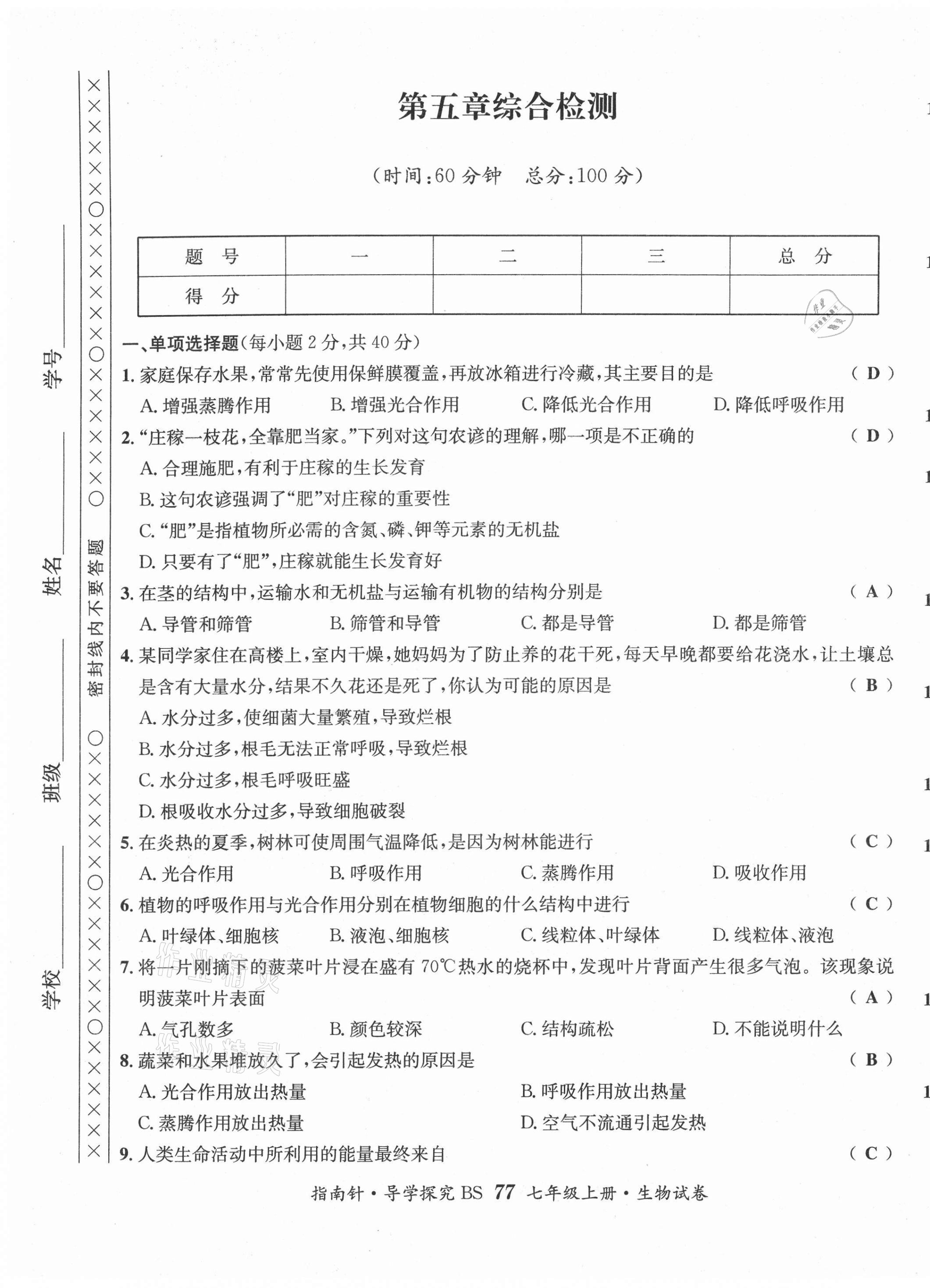 2021年课堂优化指南针导学探究七年级生物上册北师大版 第9页