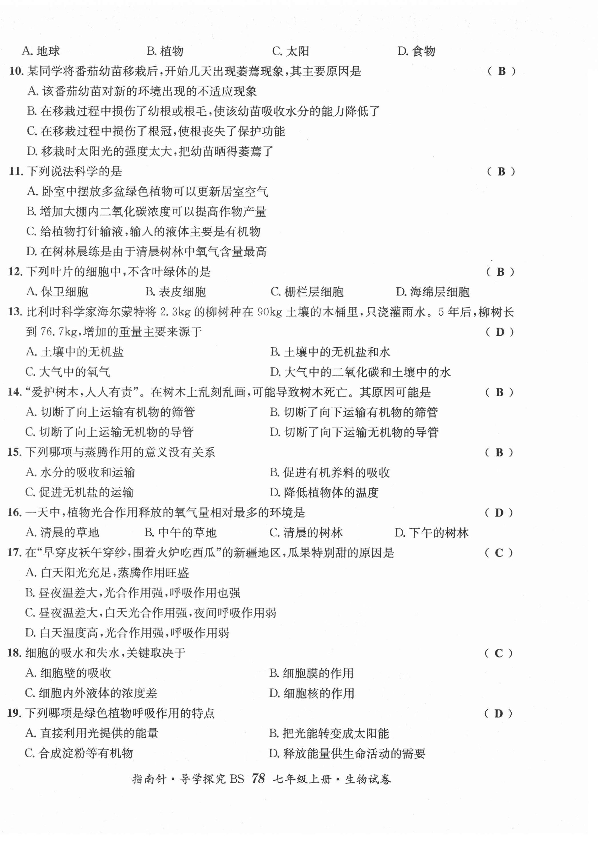 2021年课堂优化指南针导学探究七年级生物上册北师大版 第10页