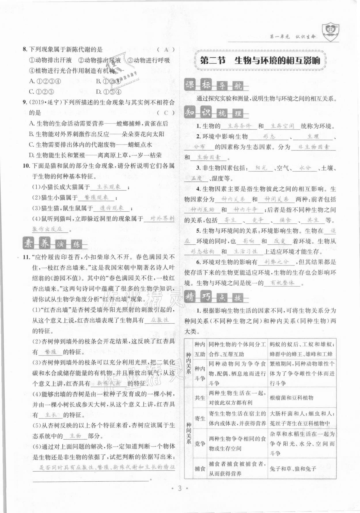 2021年课堂优化指南针导学探究七年级生物上册北师大版 参考答案第3页