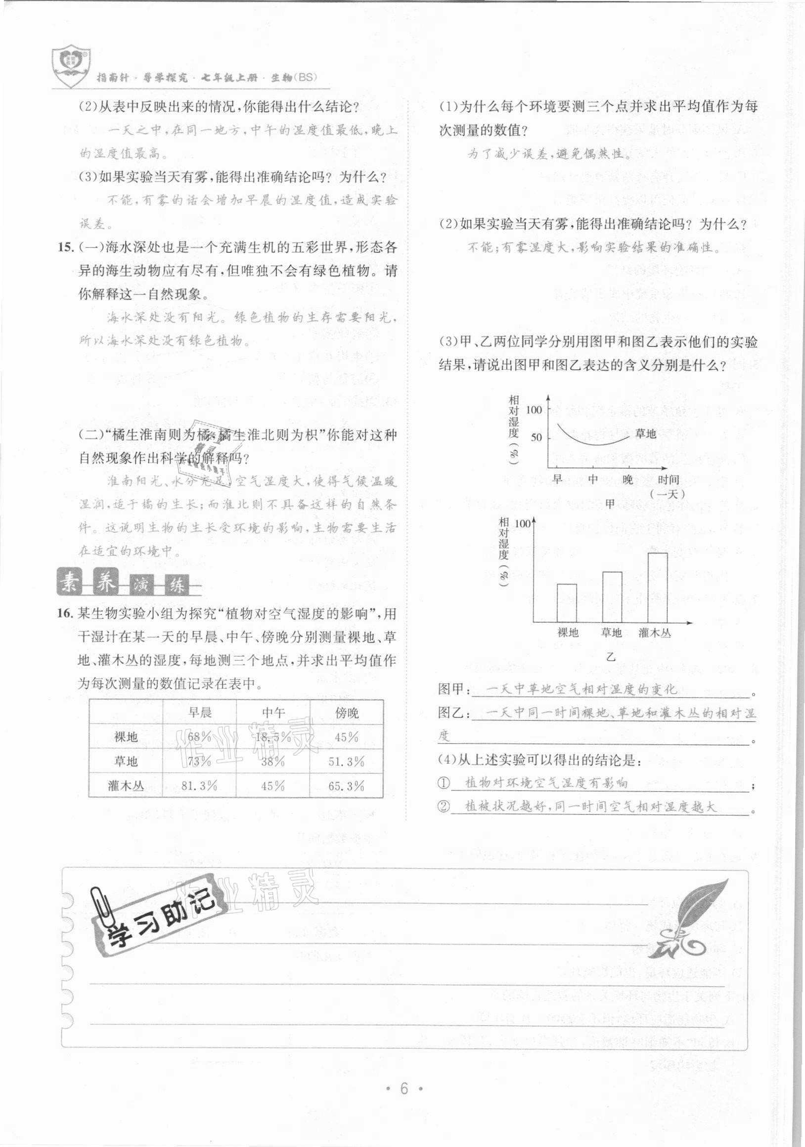 2021年课堂优化指南针导学探究七年级生物上册北师大版 参考答案第6页