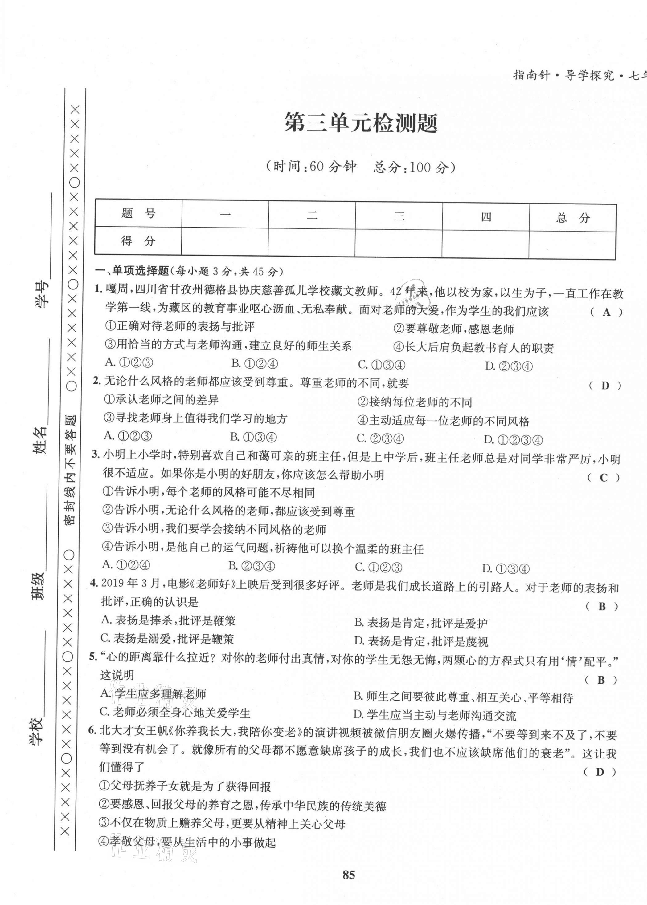 2021年指南針導(dǎo)學(xué)探究七年級道德與法治上冊人教版 第9頁