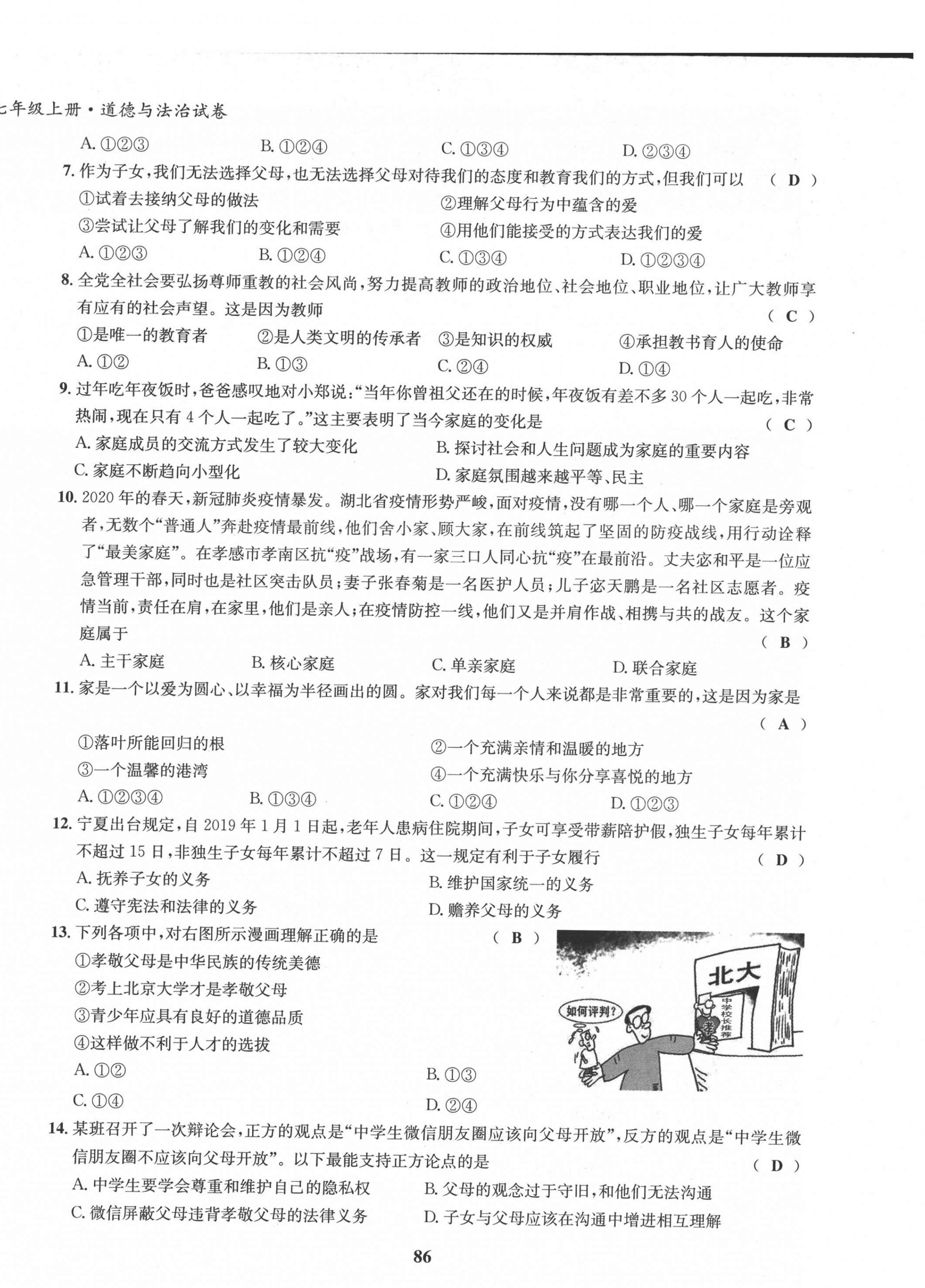 2021年指南針導(dǎo)學(xué)探究七年級道德與法治上冊人教版 第10頁