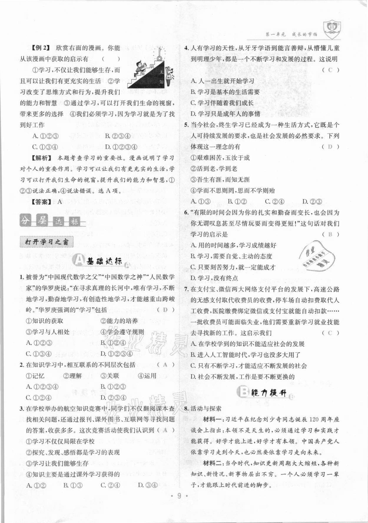 2021年指南針導(dǎo)學(xué)探究七年級道德與法治上冊人教版 參考答案第9頁