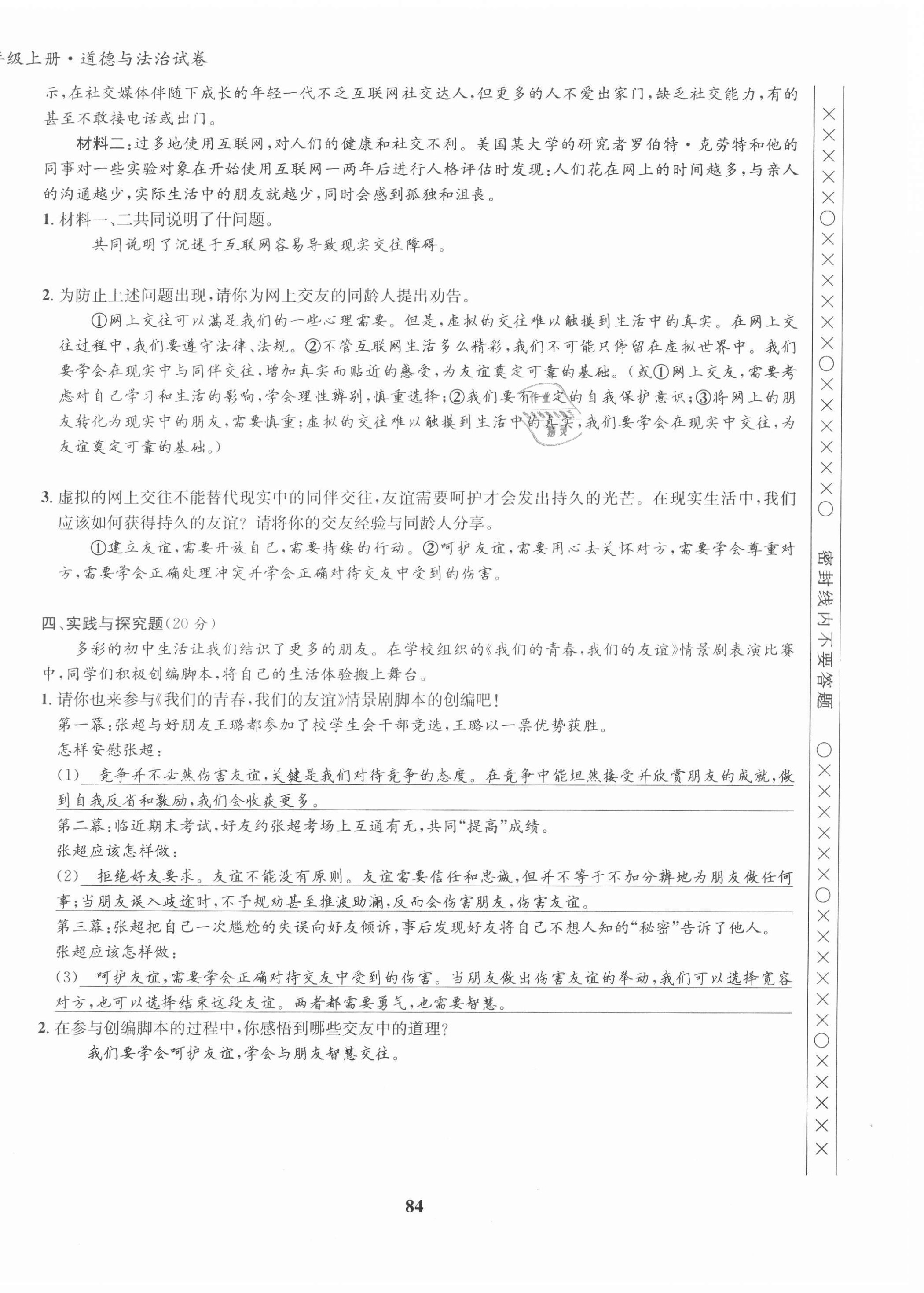 2021年指南針導(dǎo)學(xué)探究七年級道德與法治上冊人教版 第8頁