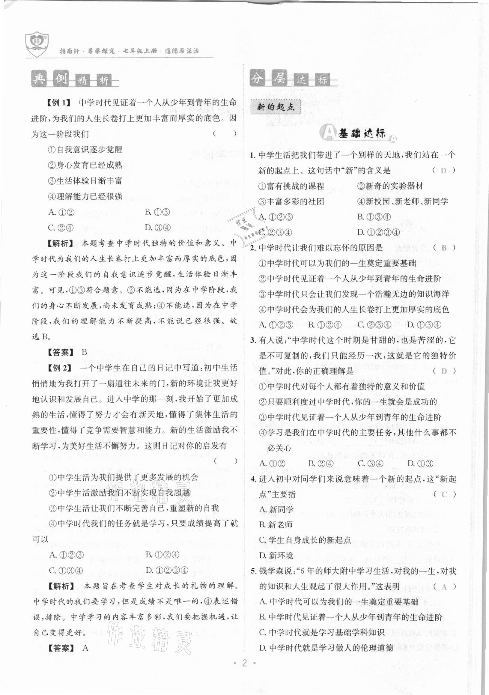 2021年指南針導(dǎo)學(xué)探究七年級道德與法治上冊人教版 參考答案第2頁