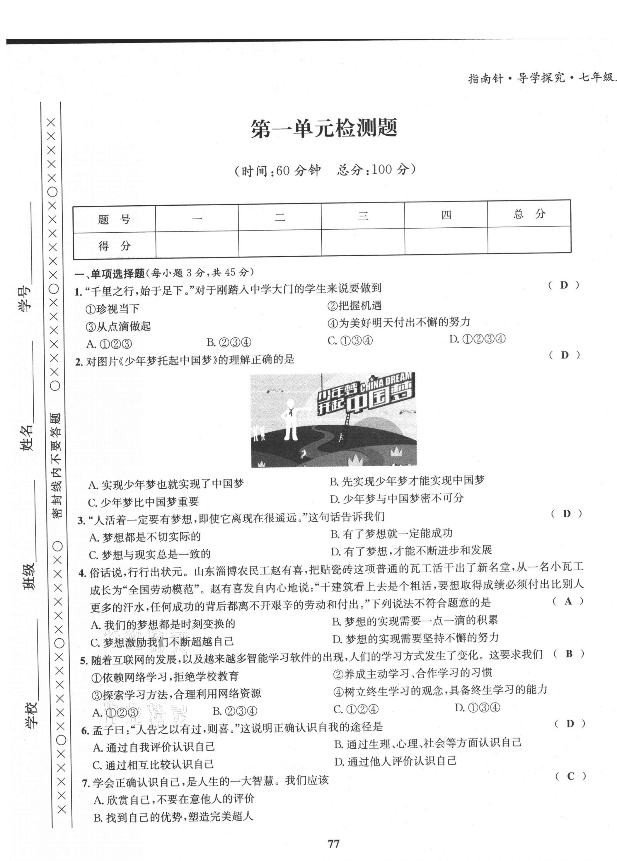 2021年指南針導(dǎo)學(xué)探究七年級道德與法治上冊人教版 第1頁