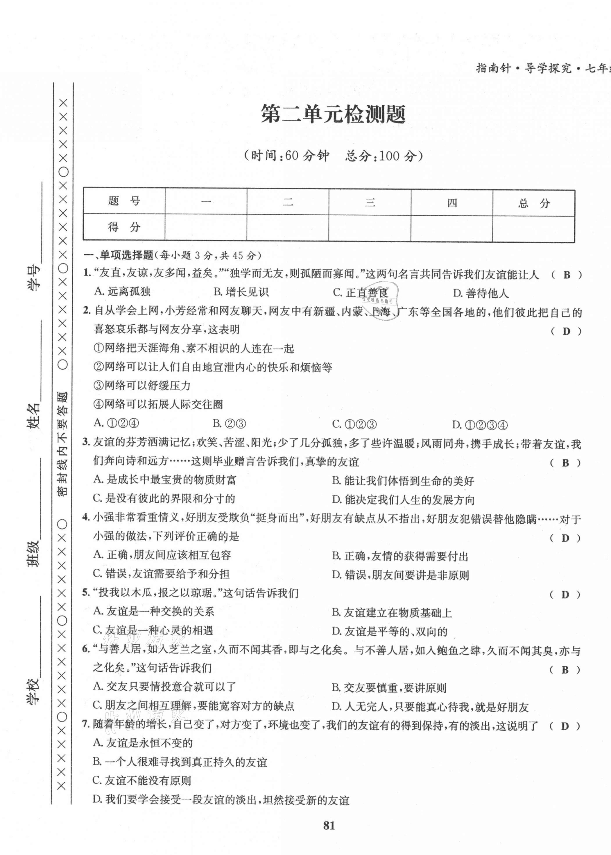 2021年指南針導(dǎo)學(xué)探究七年級(jí)道德與法治上冊(cè)人教版 第5頁(yè)