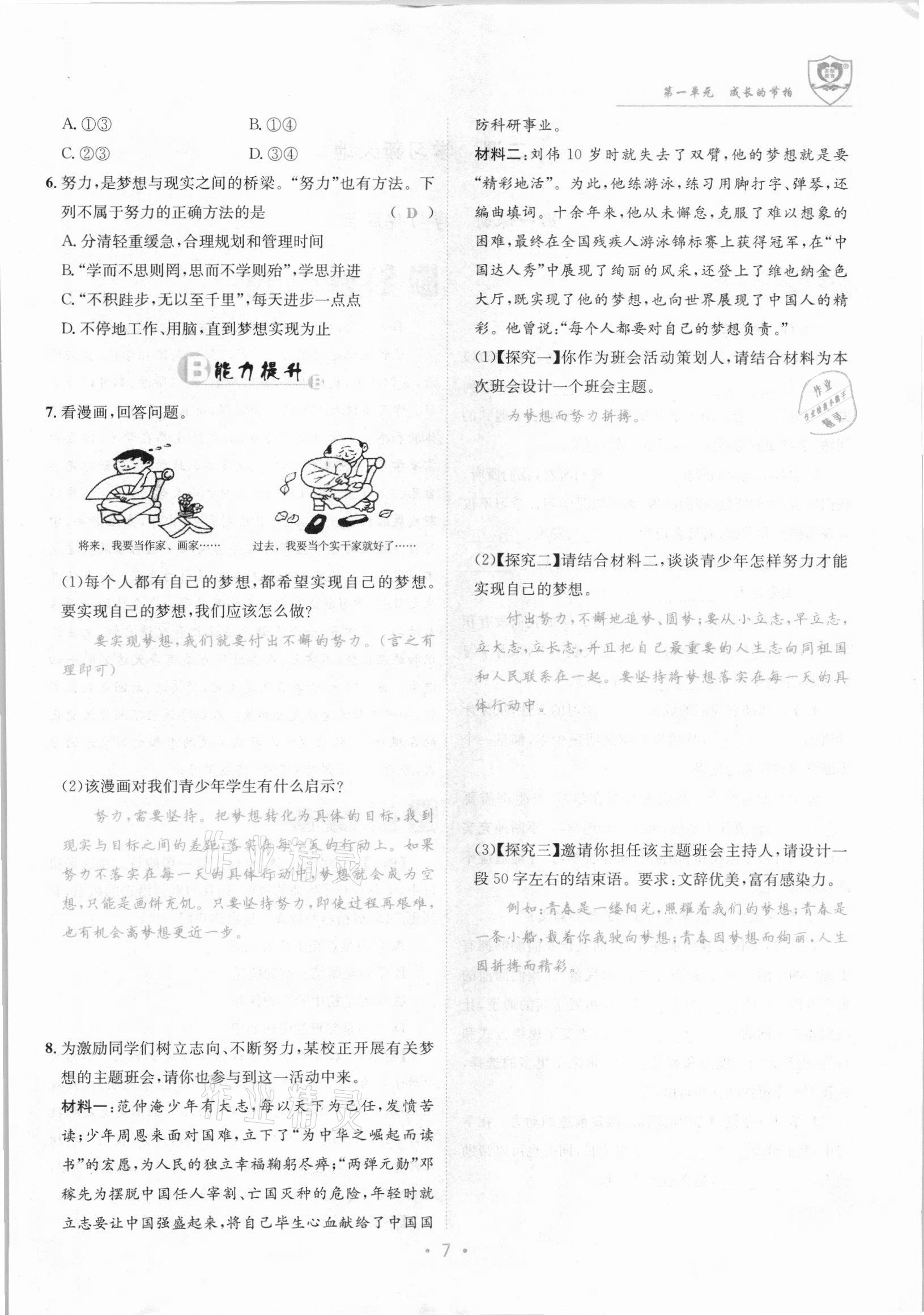 2021年指南針導(dǎo)學(xué)探究七年級道德與法治上冊人教版 參考答案第7頁