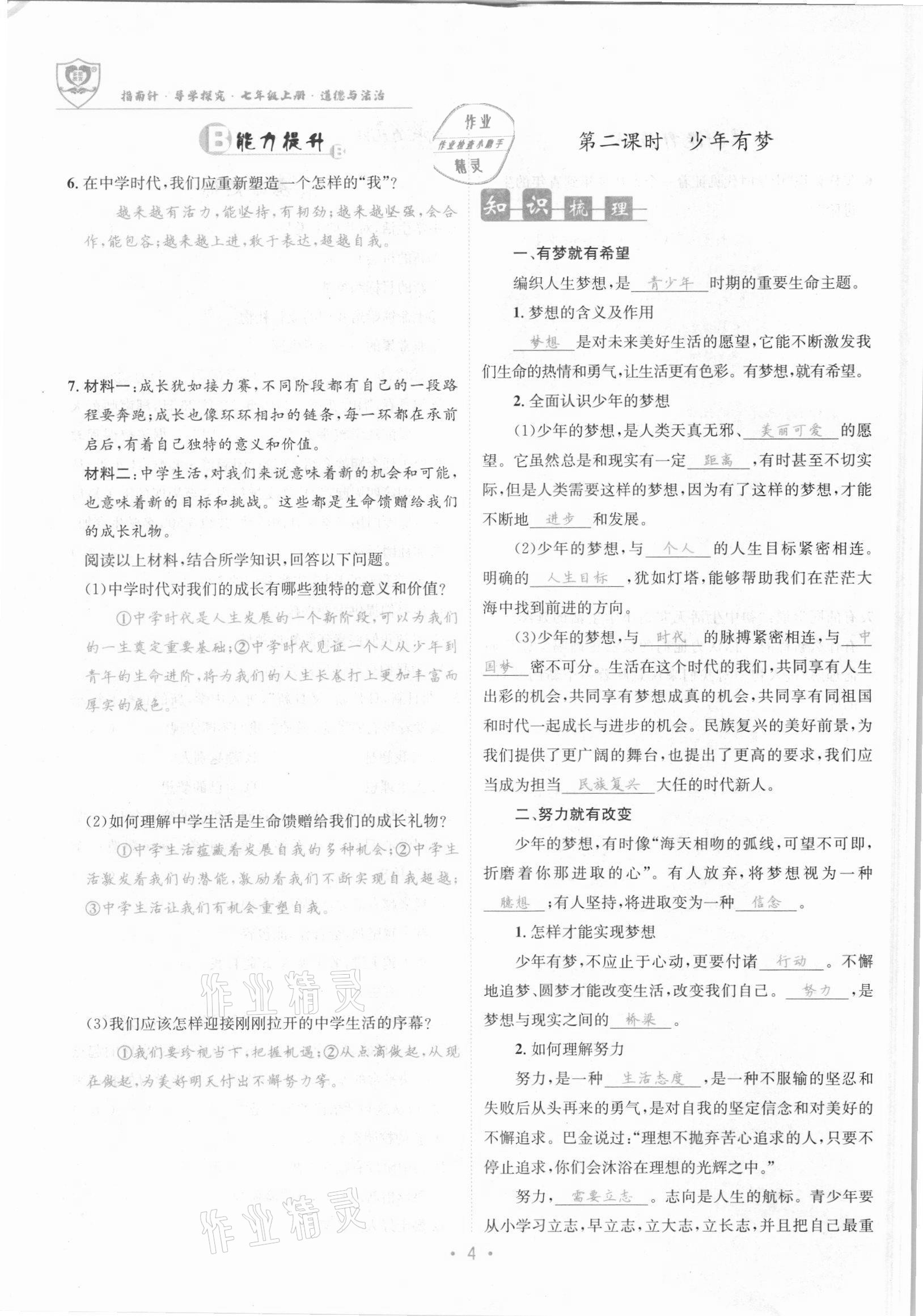 2021年指南針導(dǎo)學(xué)探究七年級道德與法治上冊人教版 參考答案第4頁