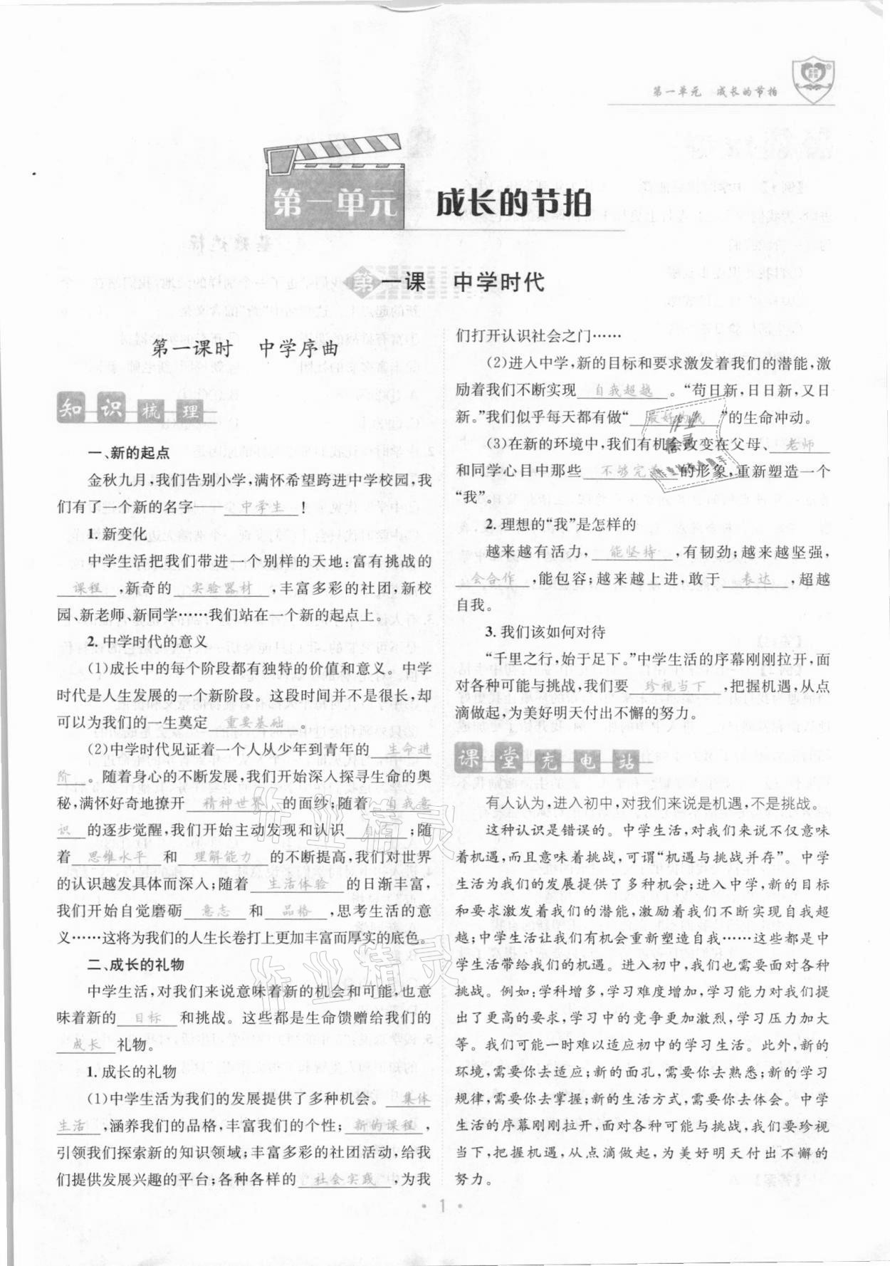 2021年指南针导学探究七年级道德与法治上册人教版 参考答案第1页