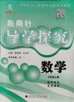 2021年课堂优化指南针导学探究七年级数学上册北师大版