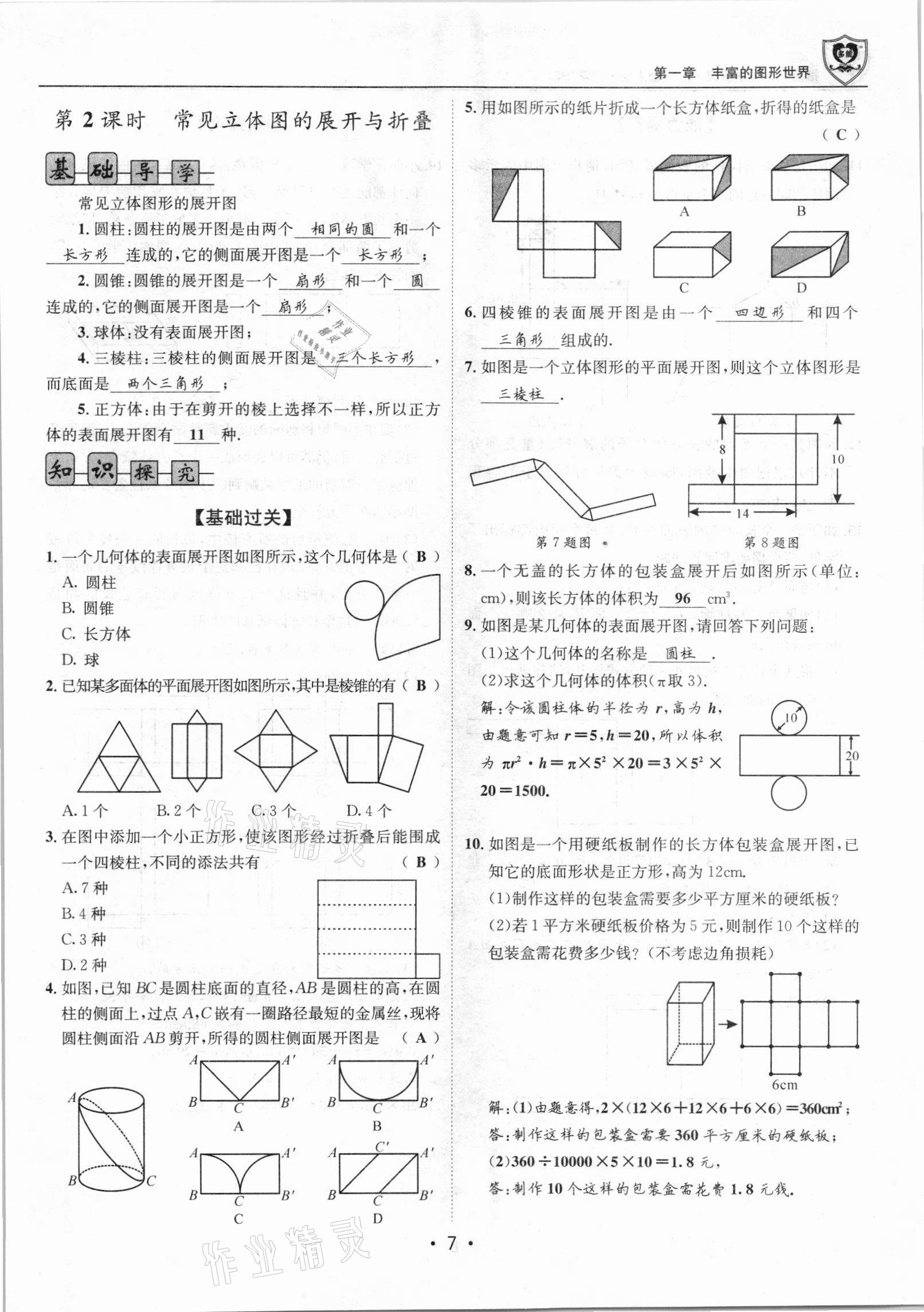 2021年课堂优化指南针导学探究七年级数学上册北师大版 参考答案第7页