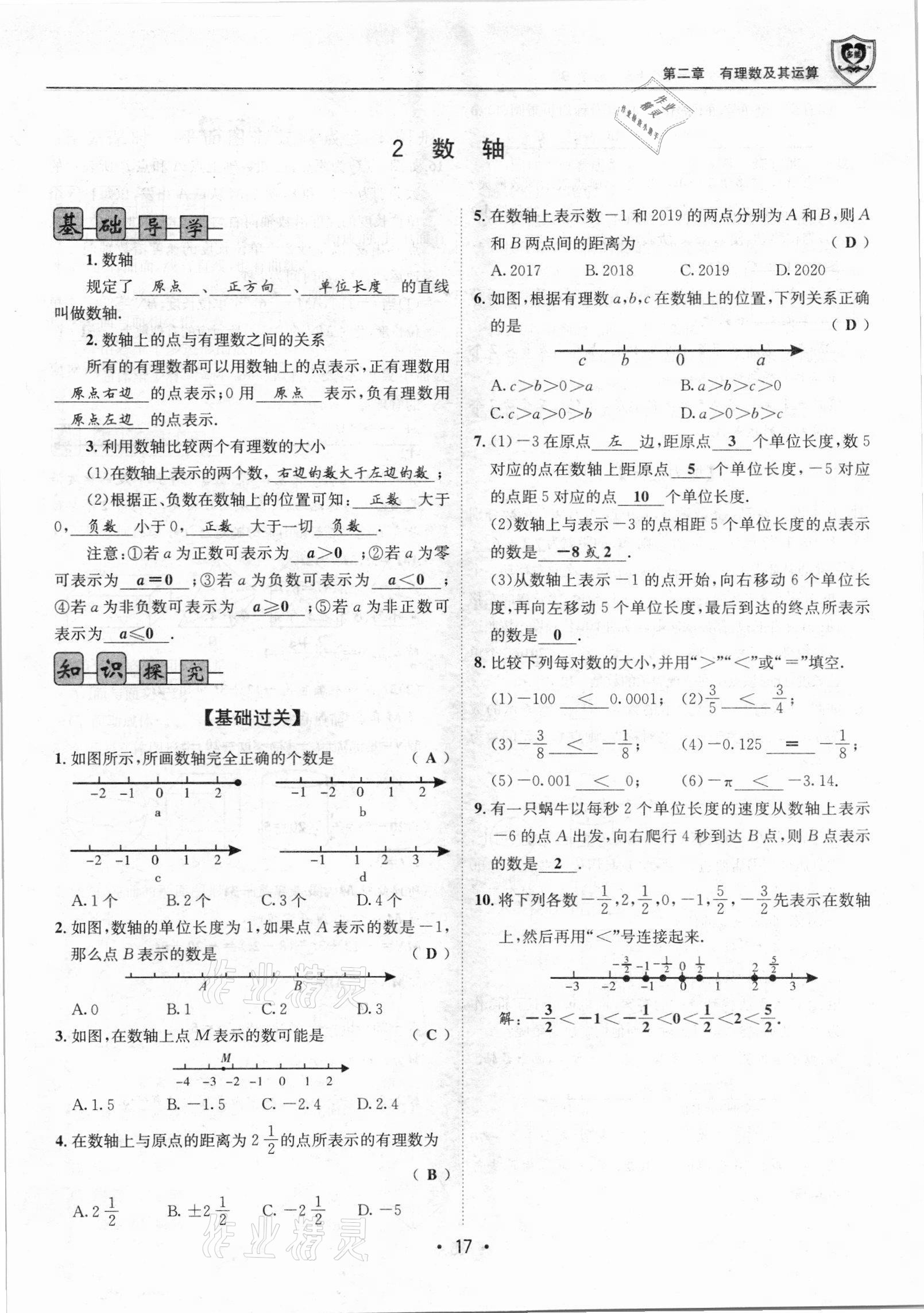 2021年課堂優(yōu)化指南針導(dǎo)學(xué)探究七年級(jí)數(shù)學(xué)上冊(cè)北師大版 參考答案第17頁(yè)