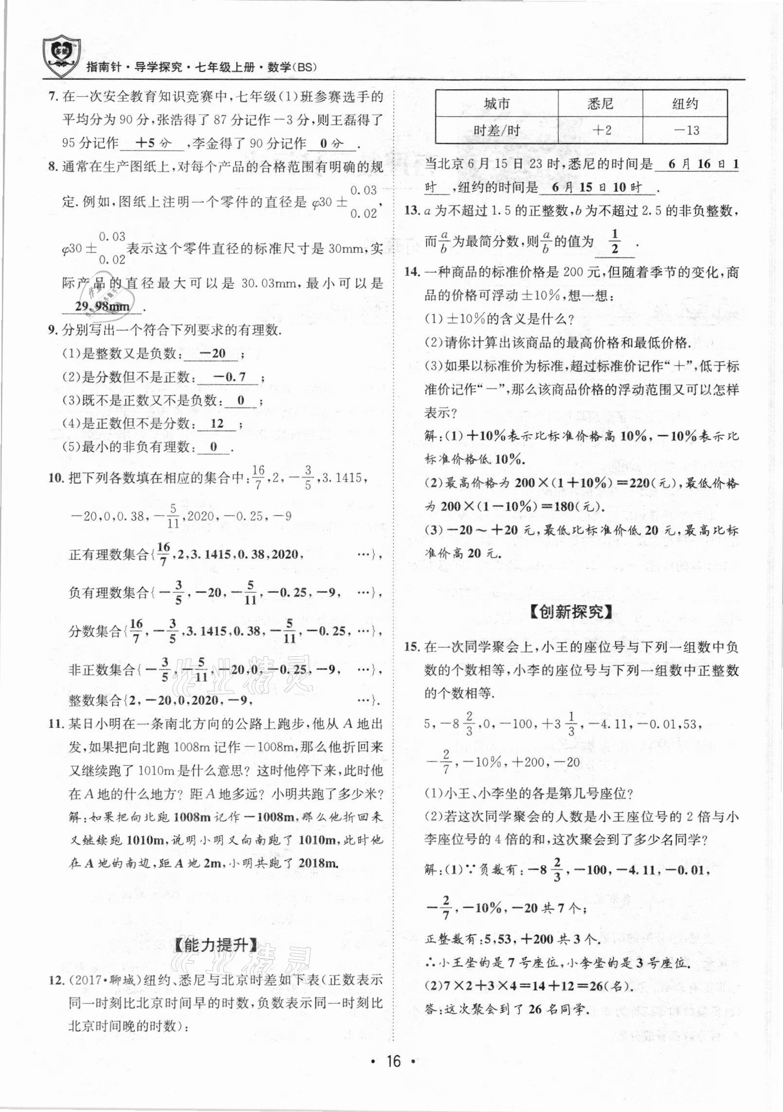 2021年课堂优化指南针导学探究七年级数学上册北师大版 参考答案第16页