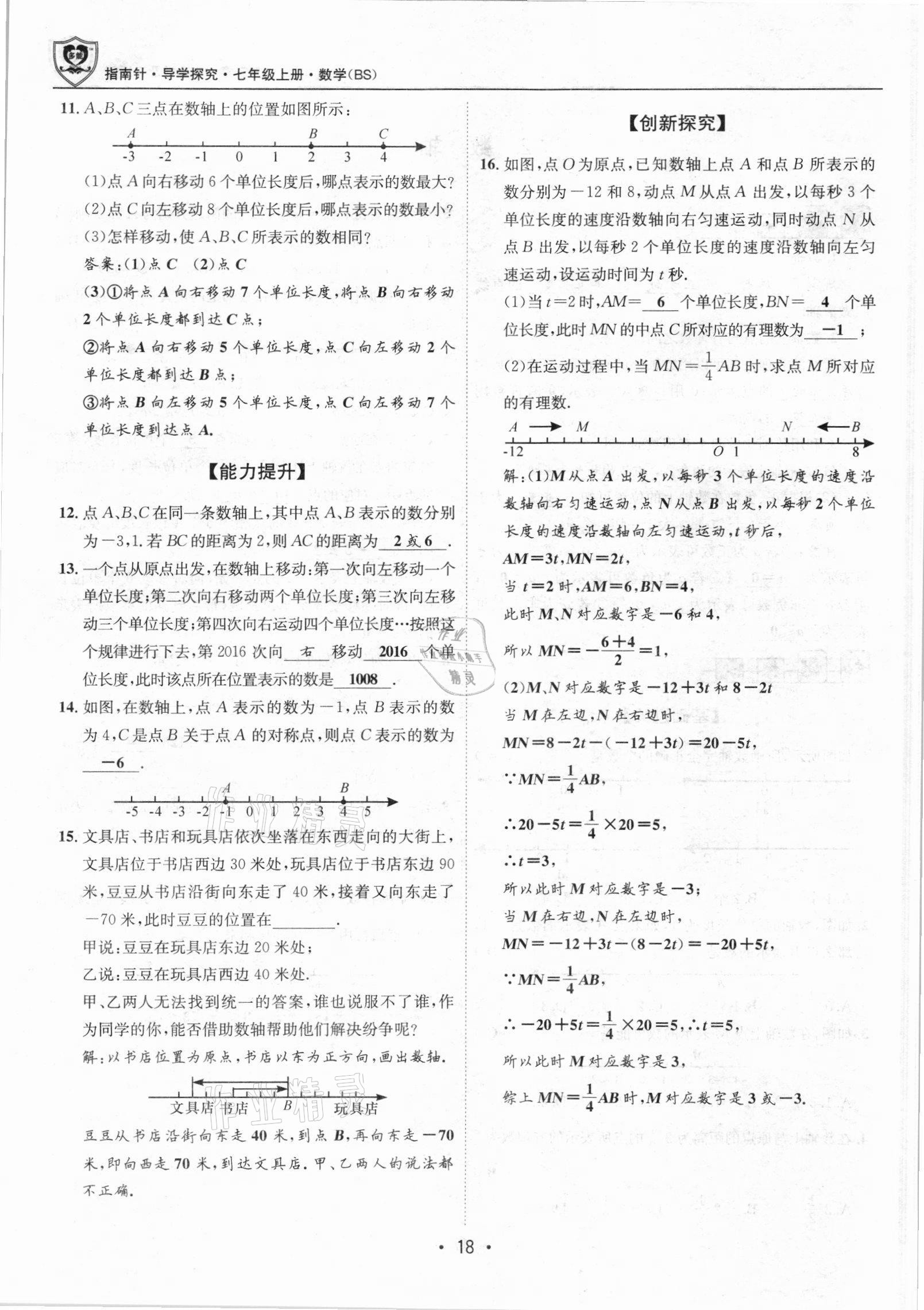 2021年课堂优化指南针导学探究七年级数学上册北师大版 参考答案第18页